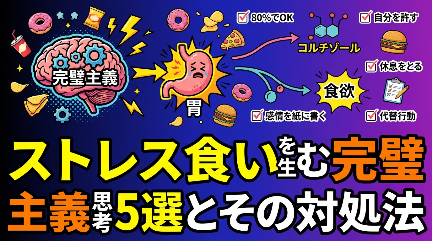 ストレス食いが止まらない完璧主義者へ。食欲を乱す思考のクセと心を楽にする5つの方法に関する図解2
