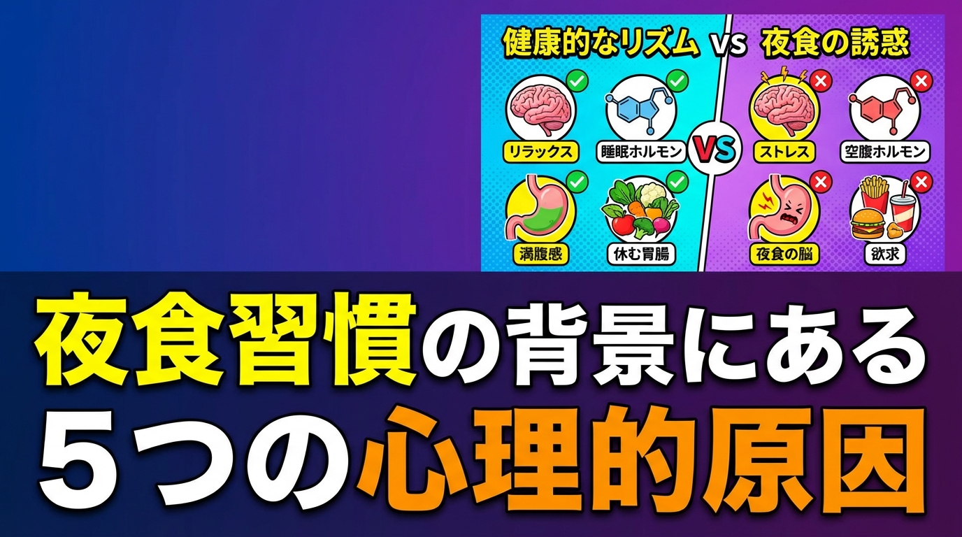 夜食習慣をやめたい人必見！心理メカニズムから解決する5つのステップに関する図解